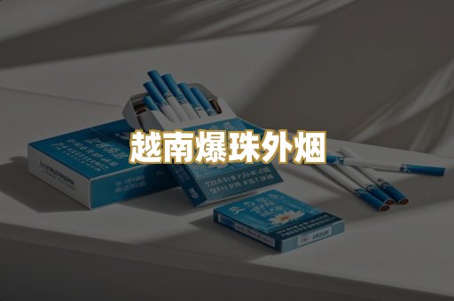 越南爆珠外烟
